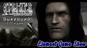 Ⓔ S.T.A.L.K.E.R.: Чистое небо прохождение Ⓖ Выживший... (#1) Ⓢ