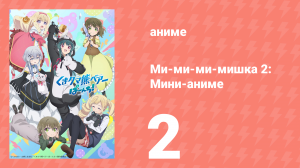 Ми-ми-ми-мишка 2: Мини-аниме 2 серия (аниме-сериал, 2023)