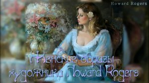 Женские образы художника Howard Rogers *   музыка Елены Анненковой
