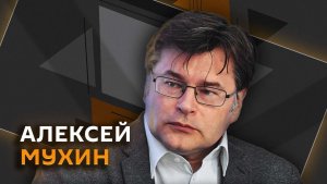 Алексей Мухин. Переговоры в Абу-Даби, деньги для Киева, реформа "Совета мира"