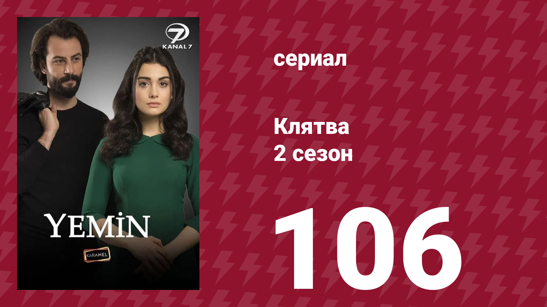 Клятва 2 сезон 106 серия (сериал, 2019) смотреть онлайн
