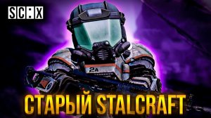 Старый ДОБРЫЙ СТАЛКРАФТ! Будни ПКшера В STALCRAFT X
