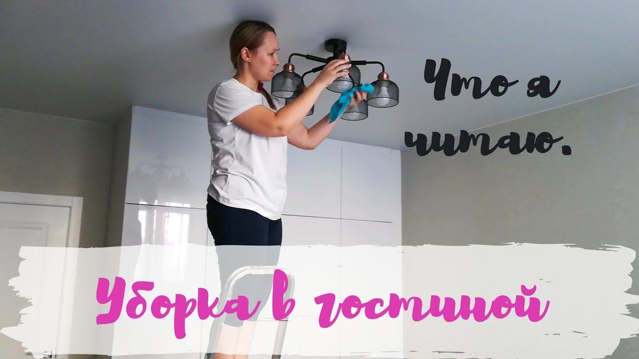 Уборка в гостиной / Что я читаю / Уборка в воскресенье / смотреть онлайн