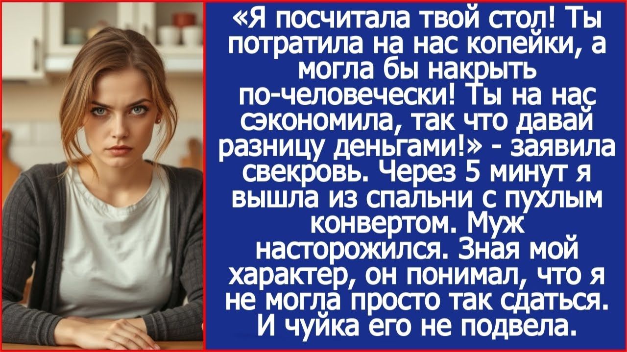 Ты на нас сэкономила, накрыв такой простой стол! | История из жизни | Слушать Истории смотреть онлайн