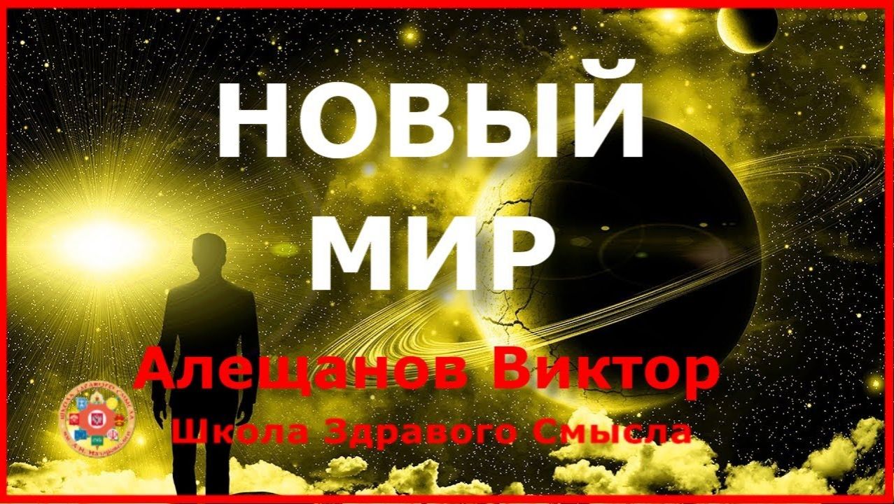 Новый Энергоинформационный Мир. Алещанов Виктор смотреть онлайн