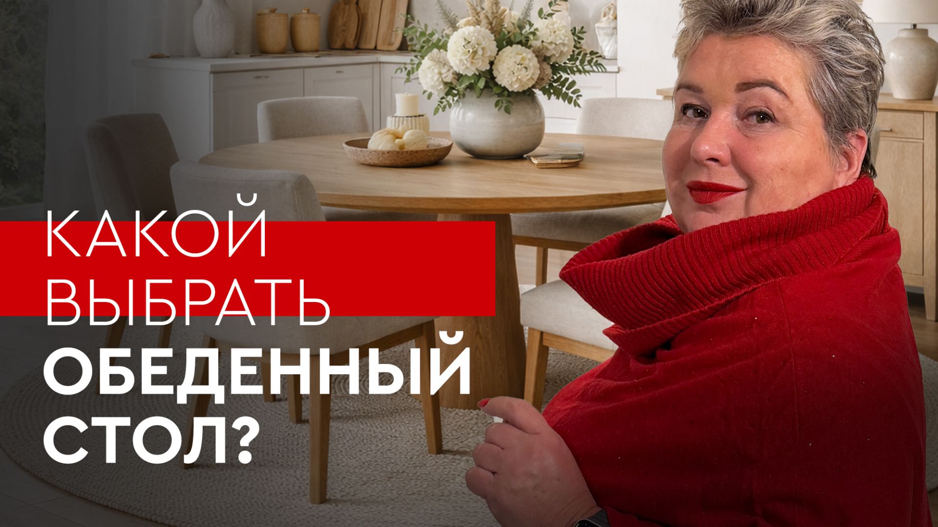 Обеденный стол - как выбрать? Размер стола, форма и цвет | Советы от Ольги Кулекиной смотреть онлайн