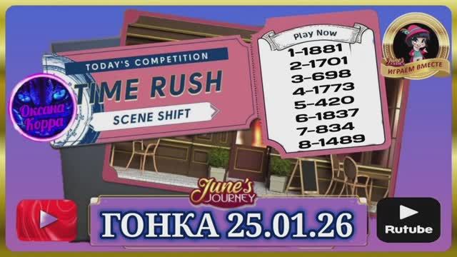 ГОНКА СО ВРЕМЕНЕМ 25.01.26 June's journey. смотреть онлайн