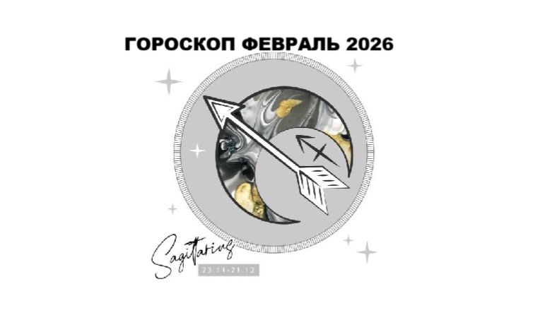 СТРЕЛЕЦ - ГОРОСКОП НА ФЕВРАЛЬ 2026 / SAGITTARIUS HOROSCOPE FOR FEBRUARY 2026 #астропрогноз #стрелец смотреть онлайн