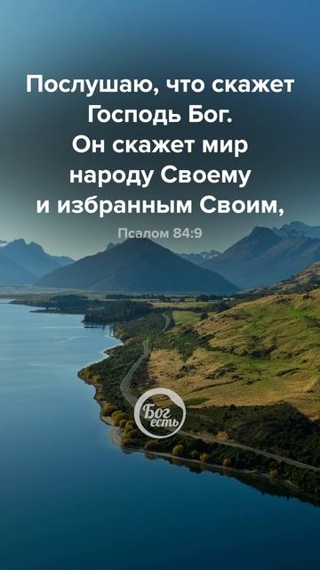 Псалом 84:9 смотреть онлайн