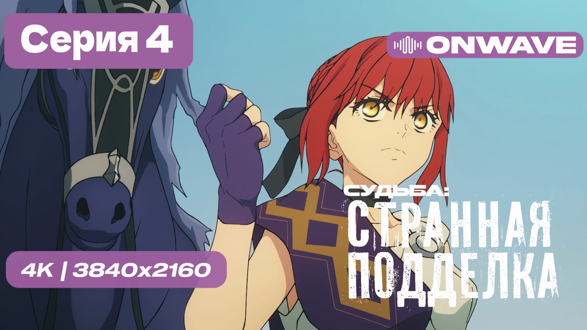 [4K] Судьба/Странная подделка - 4 серия [OnWave] смотреть онлайн