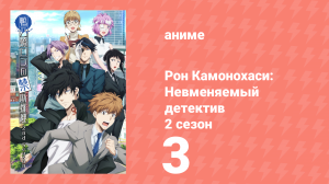 Рон Камонохаси: Невменяемый детектив 2 сезон 3 серия (аниме-сериал, 2023)