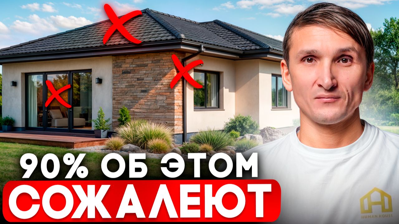 Эти 13 СОЖАЛЕНИЙ МУЧАЮТ 90% людей после стройки! Эти советы СПАСУТ ВАШ ДОМ!