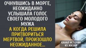 Очнувшись в морге, неожиданно услышала голос своего молодого мужа… А решив притвориться мертвой…