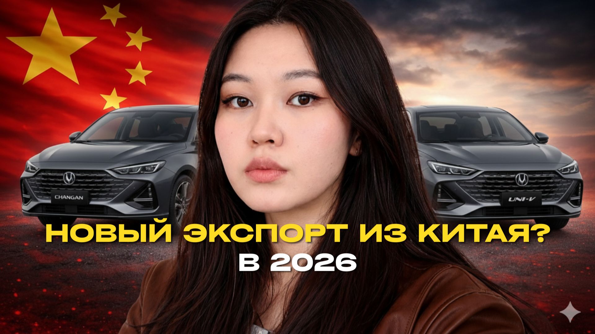 В 2026 могут открыть НОВЫЙ экспорт авто из Китая — но есть риск, о котором молчат смотреть онлайн