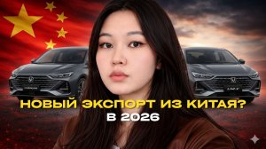 В 2026 могут открыть НОВЫЙ экспорт авто из Китая — но есть риск, о котором молчат