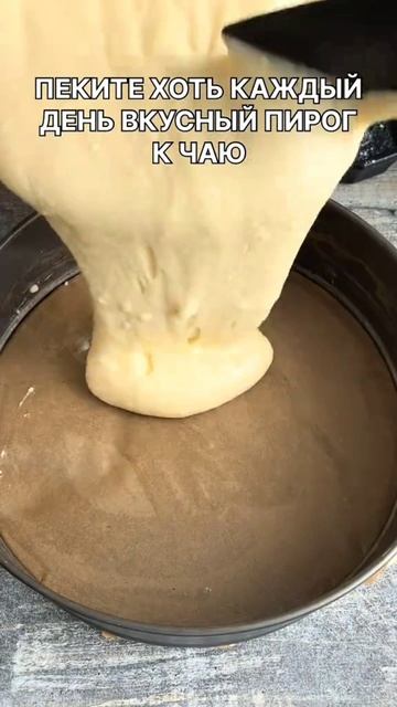 Пеките хоть каждый день. Очень вкусный пирог к чаю смотреть онлайн