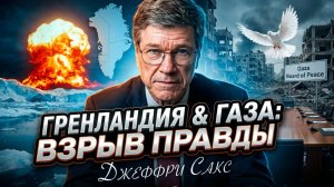 🧠💥 Джеффри Сакс | Скандал вокруг Гренландии и лицемерного «мира» в Газе