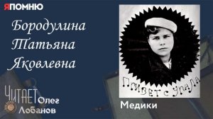 Бородулина Татьяна Яковлевна.  Проект "Я помню" Артема Драбкина. Медики.