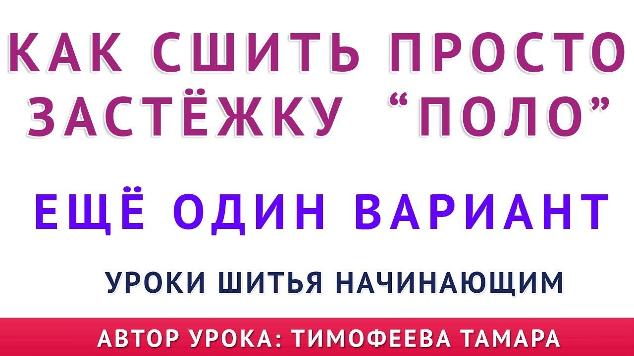 как сшить просто застёжку поло Ещё один вариант Уроки для начинающих от школы шитья Тимофеевых смотреть онлайн