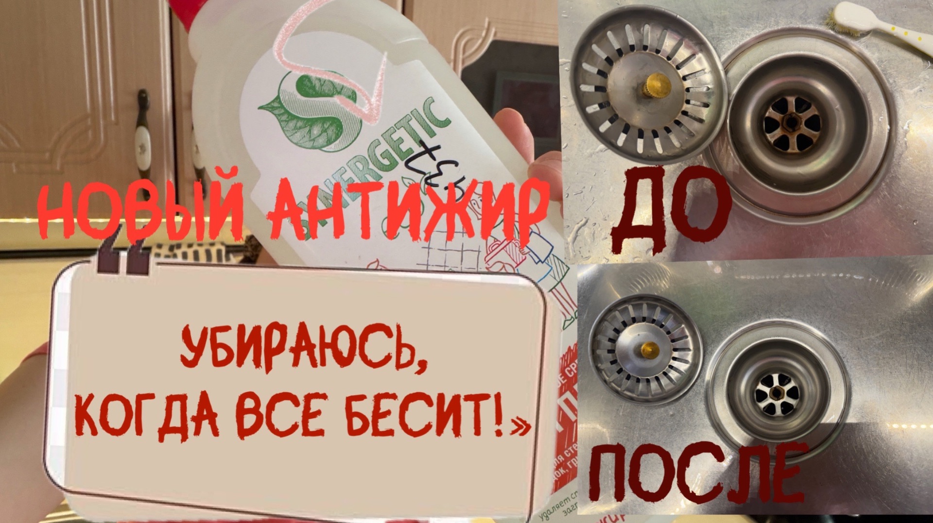 Убираюсь,когда все БЕСИТ/ До и ПОСЛЕ новый антижир Synergetic/Смотри если лень отмывать!/ смотреть онлайн