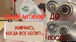 Убираюсь,когда все БЕСИТ/ До и ПОСЛЕ новый антижир Synergetic/Смотри если лень отмывать!/