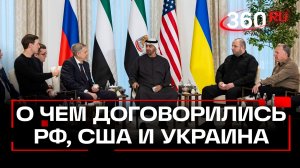 Как прошли переговоры РФ, Украины, США в Абу-Даби
