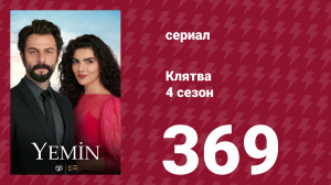 Клятва 4 сезон 369 серия (сериал, 2019)