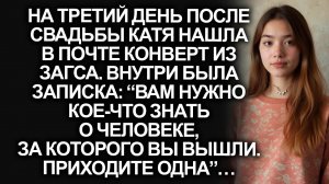 На 3-й день свадьбы из ЗАГСа пришло: "Приходите одна". А едва Катя прочла о муже...