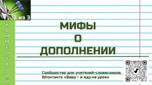 Мифы о дополнении