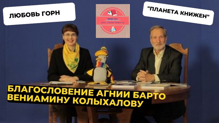 Планета Книжен. Благословение Агнии Барто Вениамину Колыхалову