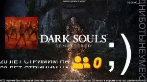 Dark Souls 1 рандомайзер без смертей.