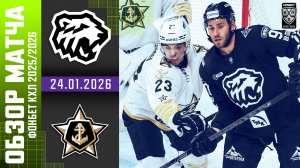ТРАКТОР – АДМИРАЛ | Обзор матча Фонбет КХЛ сезон 2025/2026 | 24.01.2026