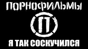 ПОРНОФИЛЬМЫ - Я ТАК СОСКУЧИЛСЯ (COVER)