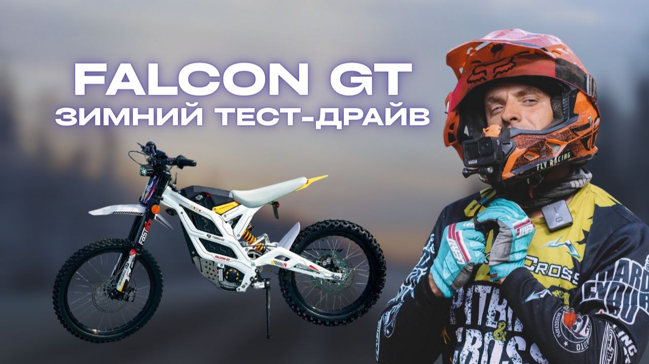 FALCON GT ЗИМНИЙ ТЕСТ-ДРАЙВ