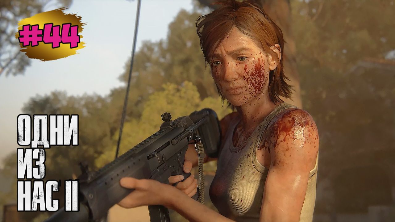 The Last of Us™ Part II Remastered # 44 ➤ Курорт - Ж/Д Станция - Плантация смотреть онлайн