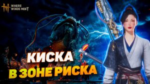 Where Winds Meet | Для смартфонов и ПК — Первый взгляд на игру | Атмосфера, бой и сюжет)