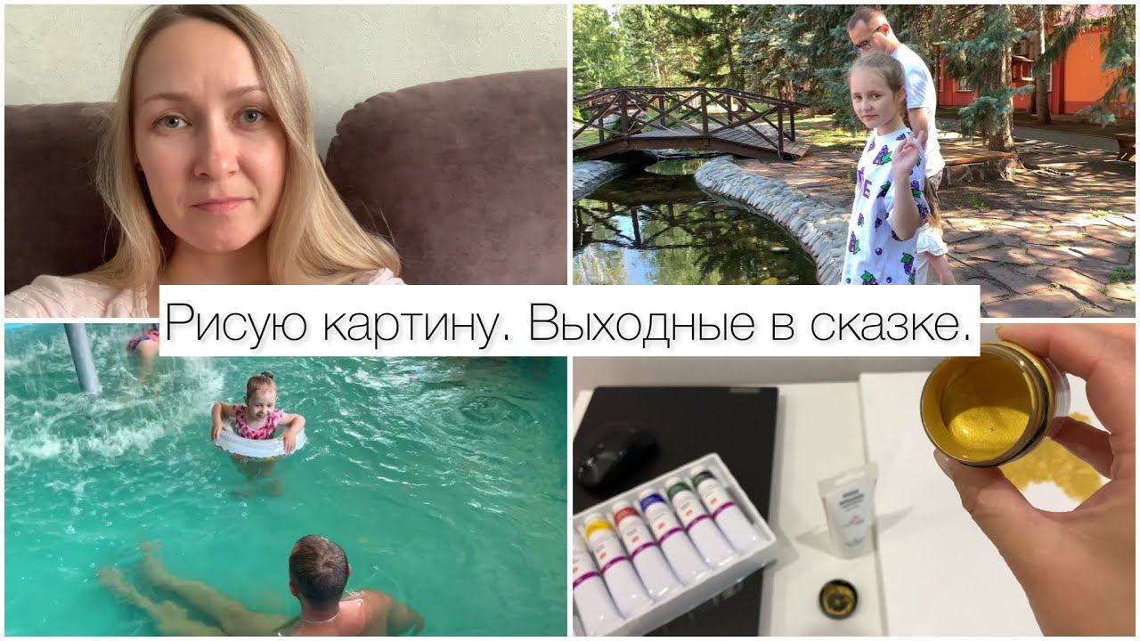 Рисую картину по мастер-классу / выходные на базе отдыха смотреть онлайн