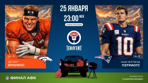 НФЛ. Финал АФК. «Денвер» — «Нью-Ингленд»