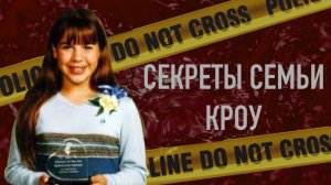 Убийство в тихом пригороде: кто на самом деле убил Стефани Кроу?