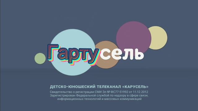 Гартусель заставка смотреть онлайн