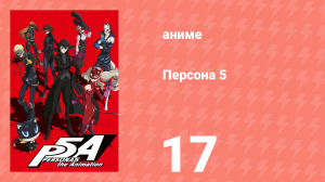 Персона 5 17 серия (аниме-сериал, 2018)