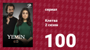 Клятва 2 сезон 100 серия (сериал, 2019)