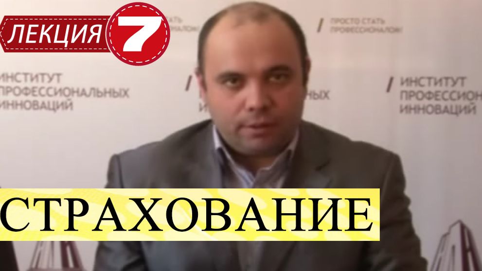 Страхование (Страховое дело). Лекция 7. Страховые резервы. смотреть онлайн