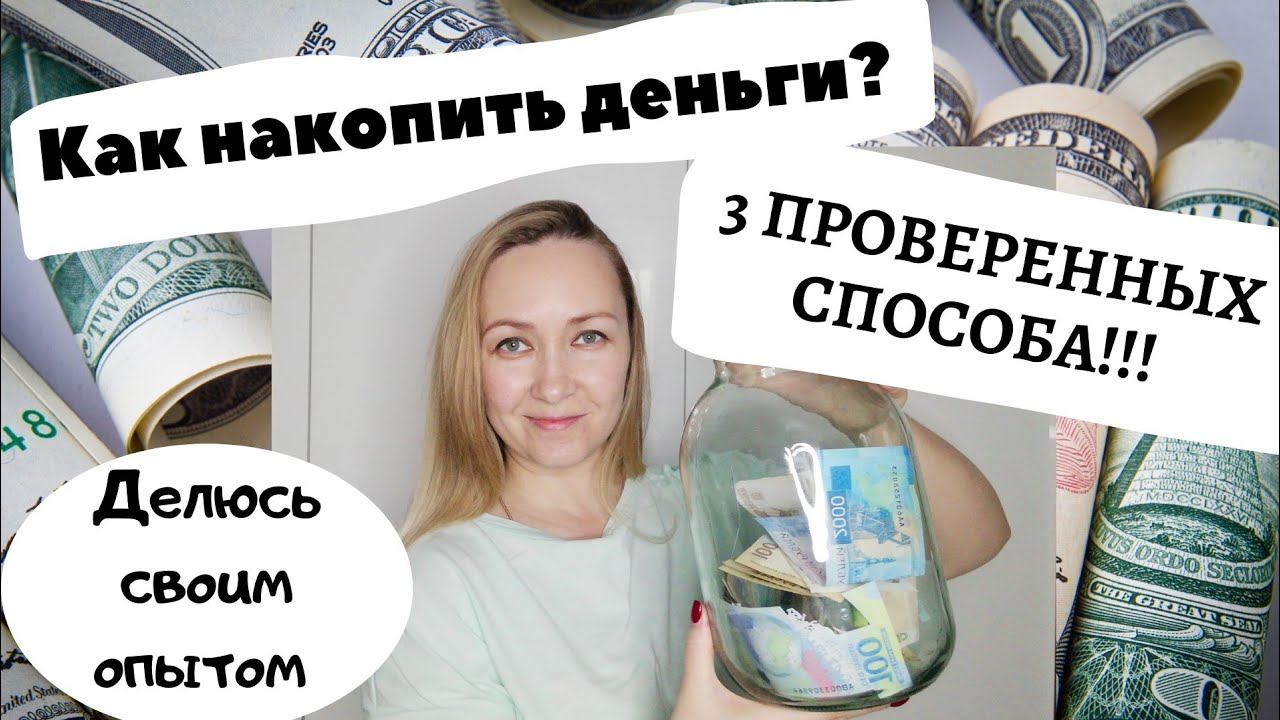 Как накопить деньги? | 3 проверенных способа! | Делюсь своим опытом | смотреть онлайн