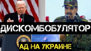 "Дискомбомбулятор" - секретное оружие Трампа в Венесуэле. Ад на Украине.