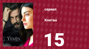 Клятва 1 сезон 15 серия (сериал, 2019)