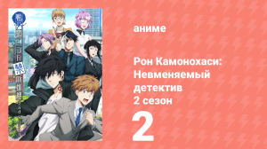 Рон Камонохаси: Невменяемый детектив 2 сезон 2 серия (аниме-сериал, 2023)