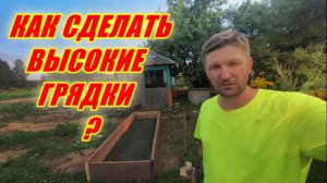 Как сделать высокие грядки из дерева для лучшего урожая на даче?