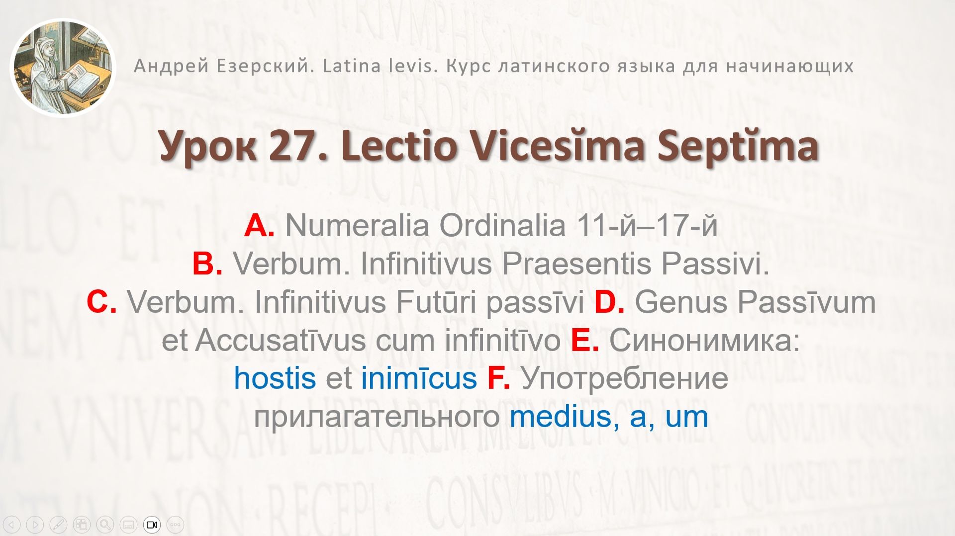 3-6. Латинский язык. Урок 27. Lingua Latina Lectio Vicessima Septima. Editio Tertia. А. Езерский смотреть онлайн