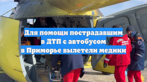 Врачи Приморья вылетели для помощи пострадавшим в ДТП в Хасанском округе
